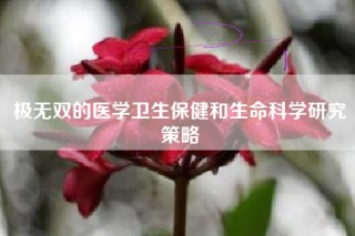 极无双的医学卫生保健和生命科学研究策略