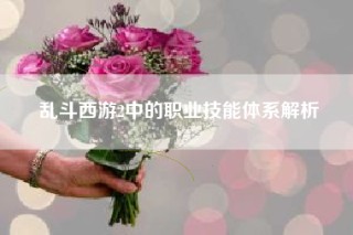 乱斗西游2中的职业技能体系解析