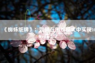 《蜘蛛纸牌》：如何在困难模式中实现100%胜率？