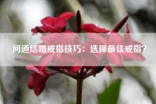 问道结婚戒指技巧：选择最佳戒指？