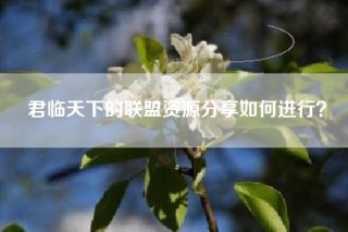 君临天下的联盟资源分享如何进行？