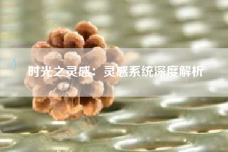 时光之灵感：灵感系统深度解析