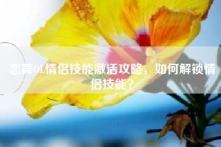 恋舞OL情侣技能激活攻略，如何解锁情侣技能？