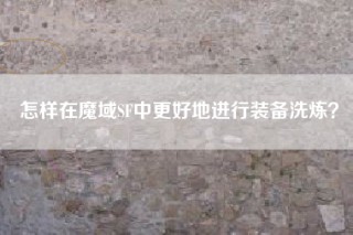 怎样在魔域SF中更好地进行装备洗炼？