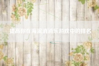提高你在海滨消消乐游戏中的排名