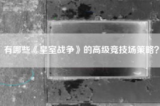 有哪些《皇室战争》的高级竞技场策略？