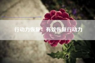 行动力恢复：有效恢复行动力