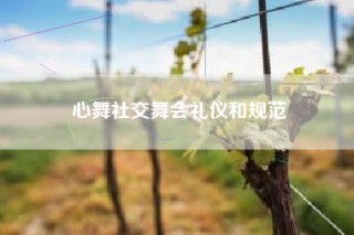 心舞社交舞会礼仪和规范