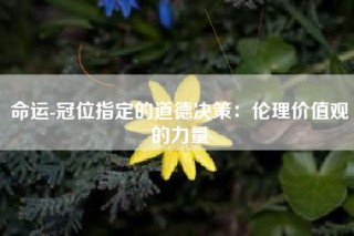 命运-冠位指定的道德决策：伦理价值观的力量