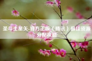 圣斗士星矢-官方正版（腾讯）最佳资源分配攻略