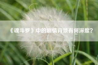 《魂斗罗》中的剧情背景有何深度？