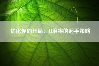 优化你的开局：JJ麻将的起手策略