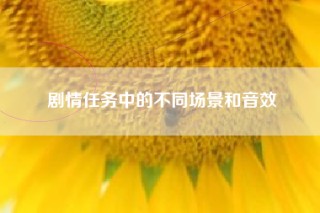 剧情任务中的不同场景和音效