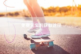 免费元宝的获取途径