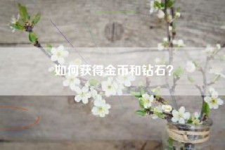 如何获得金币和钻石？