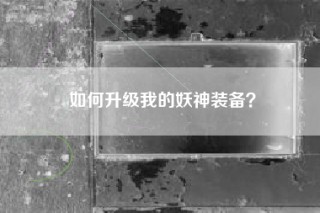 如何升级我的妖神装备？
