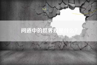 问道中的世界观是什么？