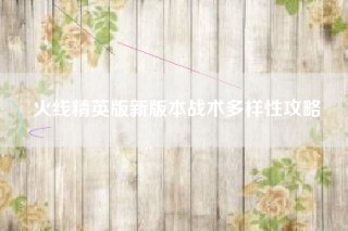 火线精英版新版本战术多样性攻略