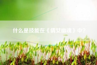 什么是技能在《倩女幽魂》中？