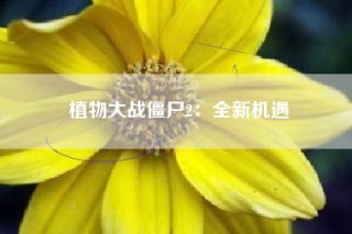 植物大战僵尸2：全新机遇