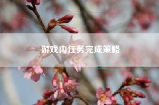 游戏内任务完成策略