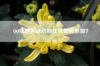 QQ炫舞的活动和任务如何参加？