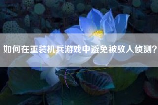 如何在重装机兵游戏中避免被敌人侦测？