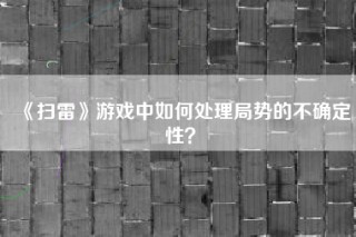 《扫雷》游戏中如何处理局势的不确定性？