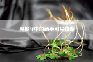 魔域SF中的新手引导攻略