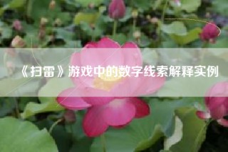 《扫雷》游戏中的数字线索解释实例