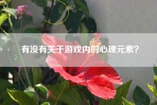 有没有关于游戏内的心理元素？
