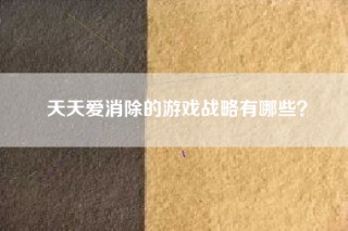 天天爱消除的游戏战略有哪些？