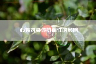 心舞对身体协调性的影响
