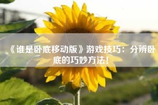 《谁是卧底移动版》游戏技巧：分辨卧底的巧妙方法！