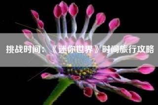 挑战时间：《迷你世界》时间旅行攻略