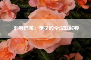 刺客信条：英灵殿全成就解锁