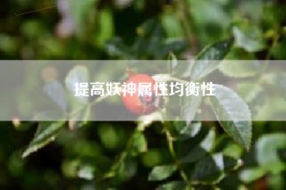 提高妖神属性均衡性