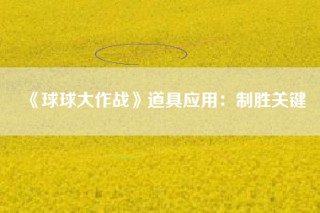 《球球大作战》道具应用：制胜关键