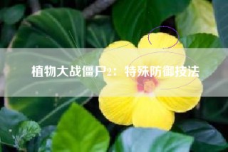 植物大战僵尸2：特殊防御技法