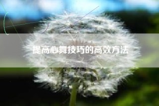 提高心舞技巧的高效方法
