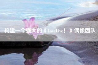 构建一个强大的《LoveLive！》偶像团队