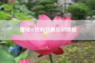 魔域SF抢购特惠活动攻略