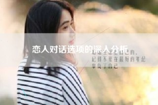 恋人对话选项的深入分析