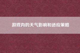 游戏内的天气影响和适应策略