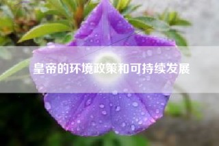 皇帝的环境政策和可持续发展