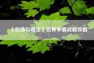 《创造与魔法》世界争霸战略攻略