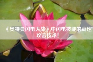 《奥特曼闪电大战》中闪电技能的高速攻击技术！