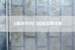 JJ麻将中的门风和宝牌详解
