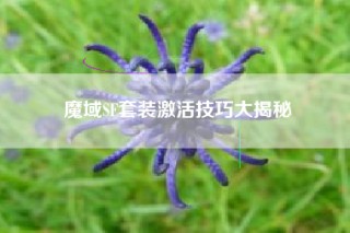 魔域SF套装激活技巧大揭秘