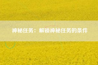 神秘任务：解锁神秘任务的条件